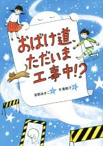 おばけ道、ただいま工事中!? -(おはなしガーデン)