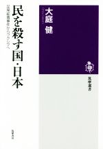 民を殺す国・日本 足尾鉱毒事件からフクシマへ-(筑摩選書)