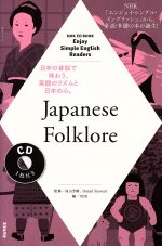 Jananese Folklore NHK CD BOOK Enjoy Simple English Readers-(語学シリーズ)