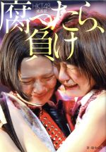 腐ったら、負け HKT48成長記