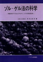 ゾル‐ゲル法の科学 機能性ガラスおよびセラミックスの低温合成-