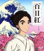 百日紅~Miss HOKUSAI~(Blu-ray Disc)