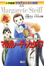 マルガレーテ・シュタイフ 世界ではじめてテディベアをつくった起業家-(小学館版 学習まんが人物館)