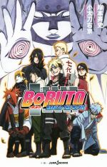 【小説】BORUTO NARUTO THE MOVIE