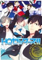 HQセッターズ!! HQ同人誌アンソロジー-