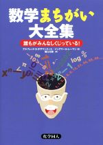 数学まちがい大全集 誰もがみんなしくじっている!-