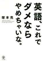 英語、これでダメならやめちゃいな。 ケンブリッジ心理学を駆使した英語にハマる勉強法-