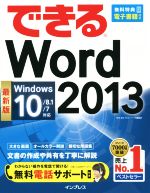 できる Word2013 Windows10/8.1/7対応-