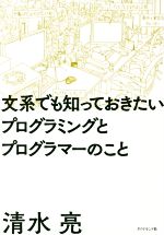 文系でも知っておきたいプログラミングとプログラマーのこと