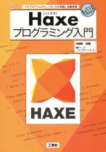 Haxeプログラミング入門 1つのプログラムから、いろいろな言語に自動変換!-(I・O BOOKS)