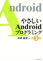 やさしいAndroidプログラミング 第3版