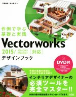 Vectorworksデザインブック 2015/2014/2013/2012/2011対応 -(DVD1枚付)