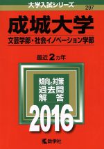 成城大学 文芸学部 社会イノベーション学部-(大学入試シリーズ297)(2016年版)