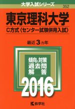 東京理科大学 C方式 センター試験併用入試-(大学入試シリーズ352)(2016年版)