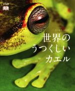 写真集 世界の美しいカエル 中古本 書籍 トーマス マレント 著者 ブックオフオンライン