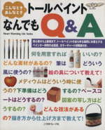 こんなとき、あんなときトールペイントなんでもQ&A -(Heart Warming Life Series)