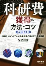 科研費獲得の方法とコツ 改訂第4版 実例とポイントでわかる申請書の書き方と応募戦略-