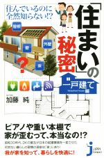 「住まい」の秘密 一戸建て編 -(じっぴコンパクト新書)