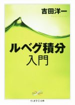 ルベグ積分入門 -(ちくま学芸文庫)