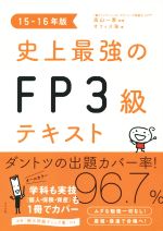 史上最強のFP3級テキスト -(15-16年)(別冊付)