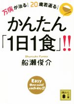 万病が治る!20歳若返る!かんたん「1日1食」!! -(講談社文庫)