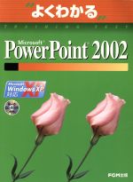Microsoft PowerPoint 2002 Microsoft Windows XP対応-(よくわかるトレーニングテキスト)(CD-ROM1枚付)