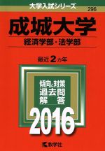 成城大学 経済学部・法学部-(大学入試シリーズ296)(2016年版)