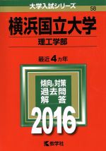 横浜国立大学 理工学部-(大学入試シリーズ58)(2016年版)