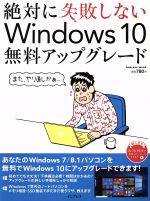 絶対に失敗しないWindows10無料アップグレード -(impress mook)