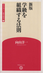 学級を組織する法則 新版 -(学芸みらい教育新書4)