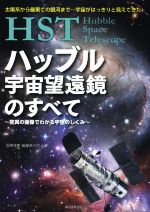 HSTハッブル宇宙望遠鏡のすべて 驚異の画像でわかる宇宙のしくみ-