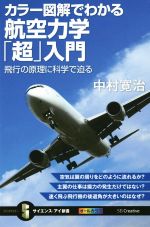 カラー図解でわかる 航空力学「超」入門 飛行の原理に科学で迫る-(サイエンス・アイ新書)