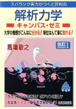 スバラシク実力がつくと評判の解析力学 キャンパス・ゼミ 改訂1