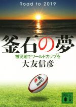 釜石の夢 被災地でワールドカップを -(講談社文庫)