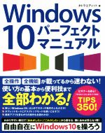 Windows10パーフェクトマニュアル