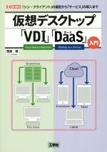 仮想デスクトップ「VDI」「DaaS」入門 -(I/O BOOKS)