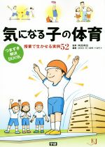 気になる子の体育つまずき解決BOOK 授業で生かせる実例52-(教育ジャーナル選書)