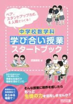 中学校数学科学び合い授業スタートブック ペア,スタンドアップ方式,4人班でつくる!-