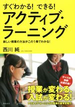 すぐわかる!できる!アクティブ・ラーニング 新しい授業の方法がこの1冊でわかる!-