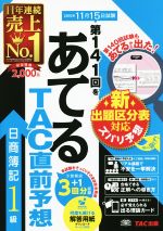 日商簿記1級 第141回をあてるTAC直前予想 -(別冊、カード付)