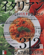 イタリアン 作れる、おいしいイタリア料理レシピ312品-(レディブティックシリーズ1679)