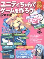 ユニティちゃんでゲームを作ろう -(日経BPパソコンベストムック)(DVD付)