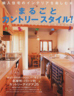 輸入住宅のインテリアを楽しむ本 まるごとカントリースタイル! -(美しい部屋別冊)