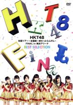HKT48全国ツアー~全国統一終わっとらんけん~FINAL in 横浜アリーナ BEST SELECTION