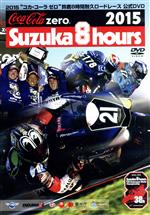 2015“コカ・コーラ ゼロ”鈴鹿8時間耐久ロードレース 公式DVD