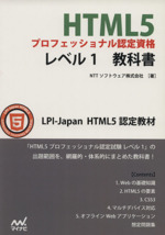HTML5プロフェッショナル認定資格レベル1教科書