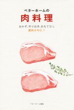 ベターホームの肉料理 おかず、作りおき、おもてなし-(実用料理シリーズ)