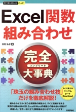 Excel関数 組み合わせ 完全大事典