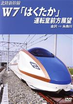 北陸新幹線W7「はくたか」運転室前方展望 金沢→糸魚川