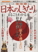 日本のしきたりがまるごとわかる本 -(晋遊舎ムック)